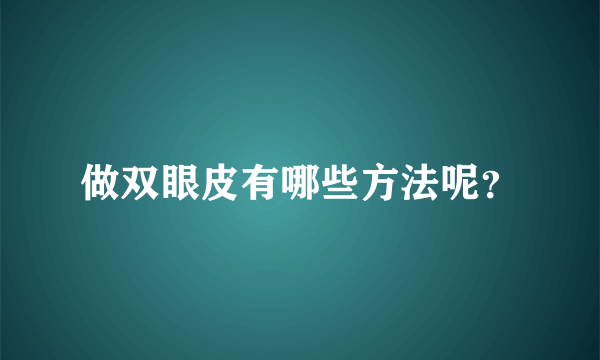 做双眼皮有哪些方法呢？