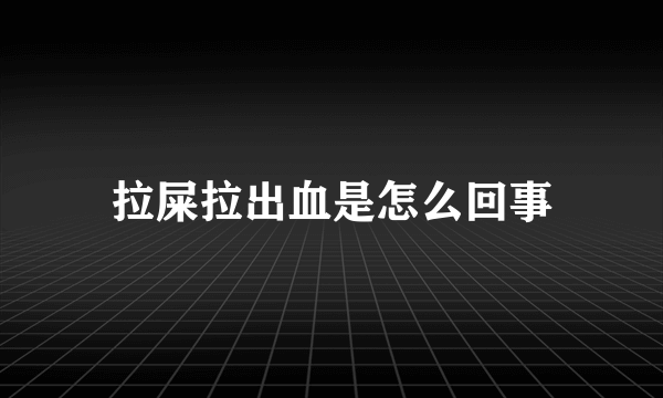 拉屎拉出血是怎么回事