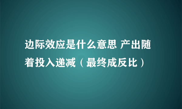 边际效应是什么意思 产出随着投入递减（最终成反比）