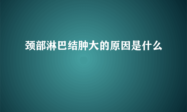 颈部淋巴结肿大的原因是什么