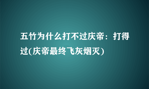 五竹为什么打不过庆帝：打得过(庆帝最终飞灰烟灭)