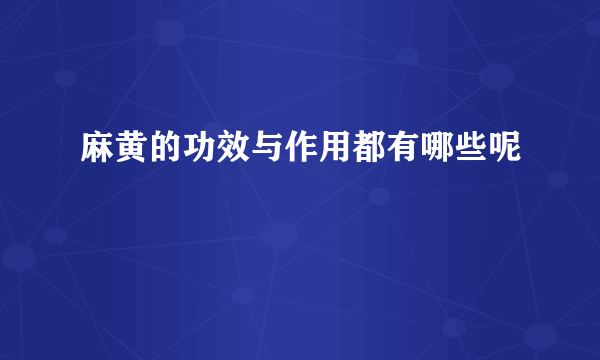 麻黄的功效与作用都有哪些呢