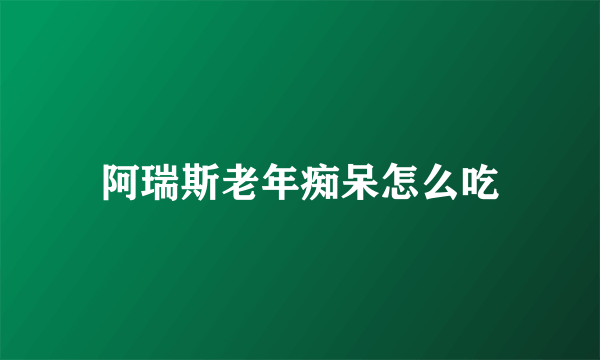 阿瑞斯老年痴呆怎么吃