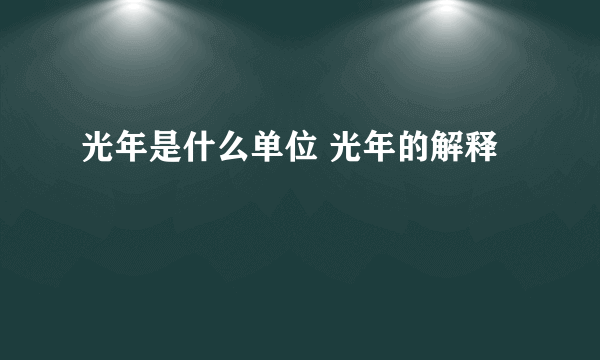 光年是什么单位 光年的解释