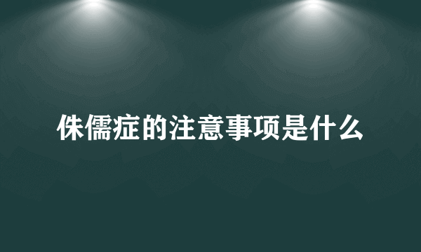 侏儒症的注意事项是什么