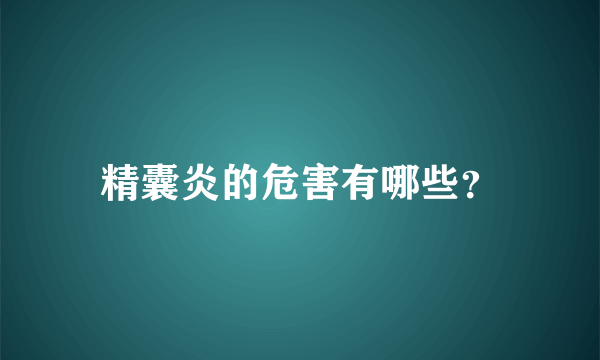 精囊炎的危害有哪些？