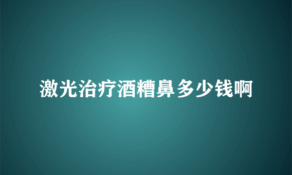 激光治疗酒糟鼻多少钱啊