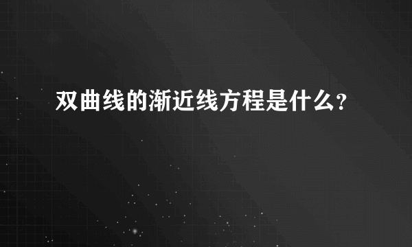 双曲线的渐近线方程是什么？