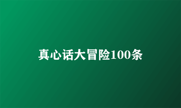 真心话大冒险100条