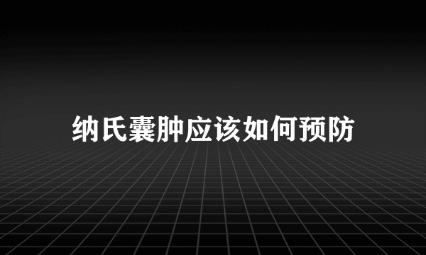 纳氏囊肿应该如何预防