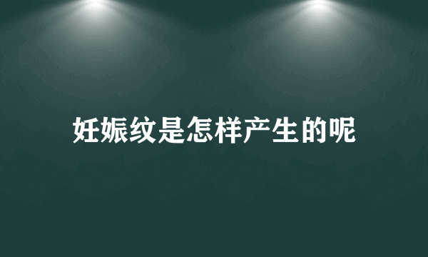 妊娠纹是怎样产生的呢