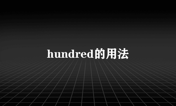 hundred的用法