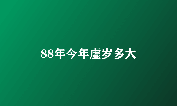 88年今年虚岁多大