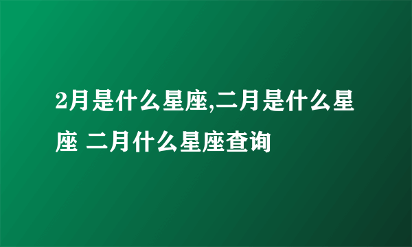 2月是什么星座,二月是什么星座 二月什么星座查询