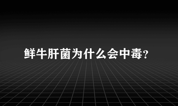 鲜牛肝菌为什么会中毒？