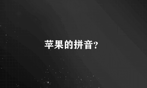 苹果的拼音？