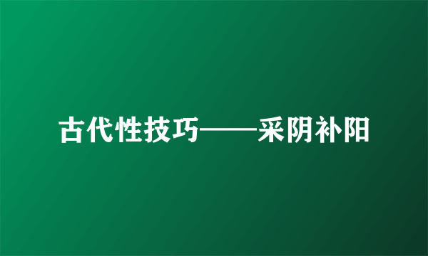 古代性技巧——采阴补阳