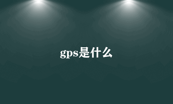 gps是什么