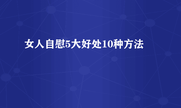 女人自慰5大好处10种方法