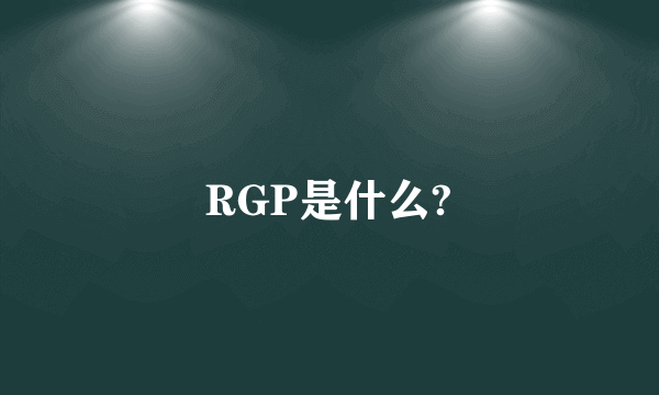 RGP是什么?