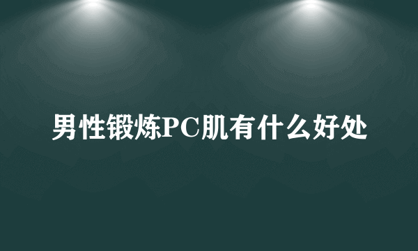 男性锻炼PC肌有什么好处