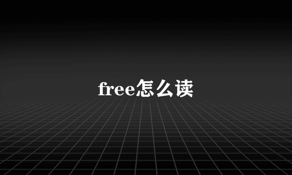 free怎么读