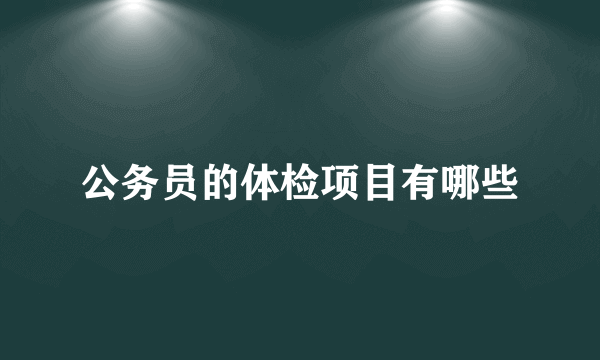 公务员的体检项目有哪些