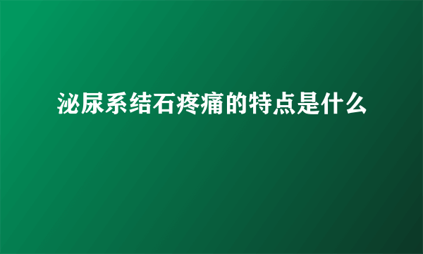 泌尿系结石疼痛的特点是什么