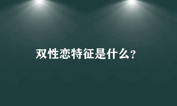 双性恋特征是什么？