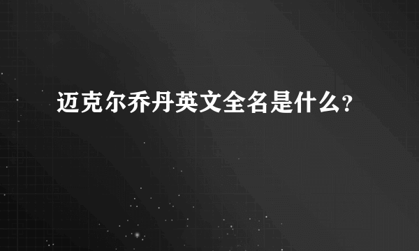 迈克尔乔丹英文全名是什么？