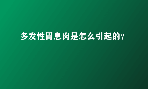 多发性胃息肉是怎么引起的？