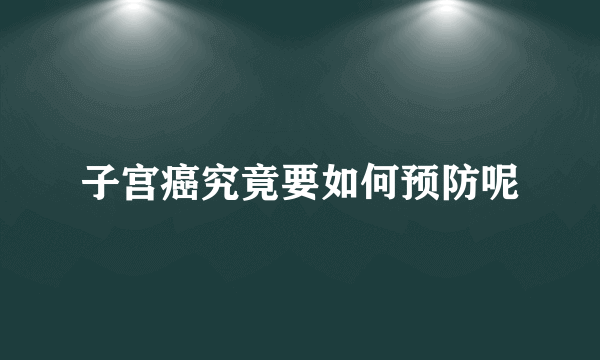 子宫癌究竟要如何预防呢