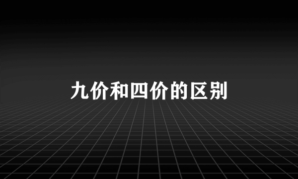 九价和四价的区别