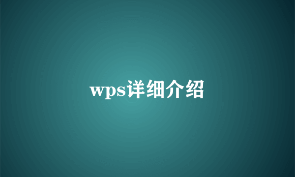 wps详细介绍