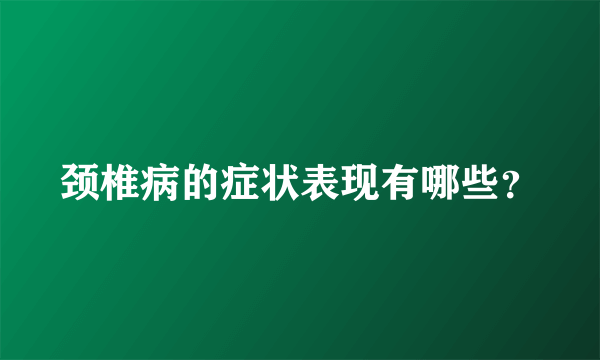 颈椎病的症状表现有哪些？