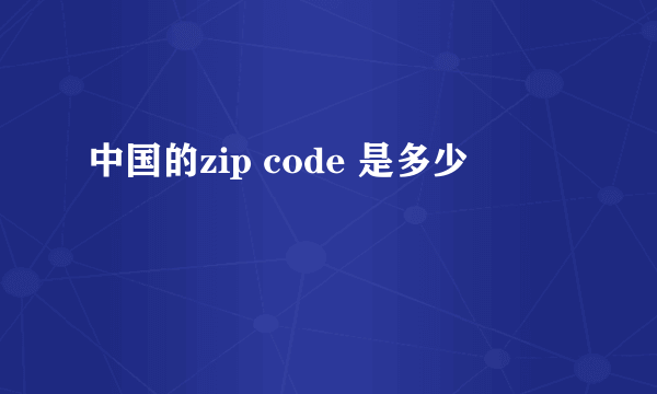 中国的zip code 是多少