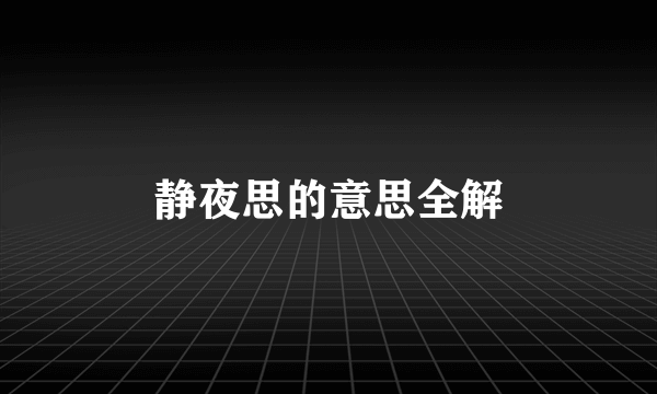 静夜思的意思全解