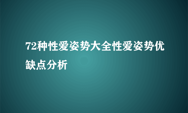 72种性爱姿势大全性爱姿势优缺点分析