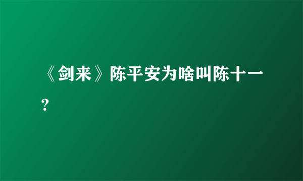 《剑来》陈平安为啥叫陈十一？