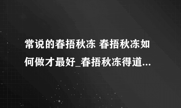 常说的春捂秋冻 春捂秋冻如何做才最好_春捂秋冻得道理_春捂秋冻养生意义何在