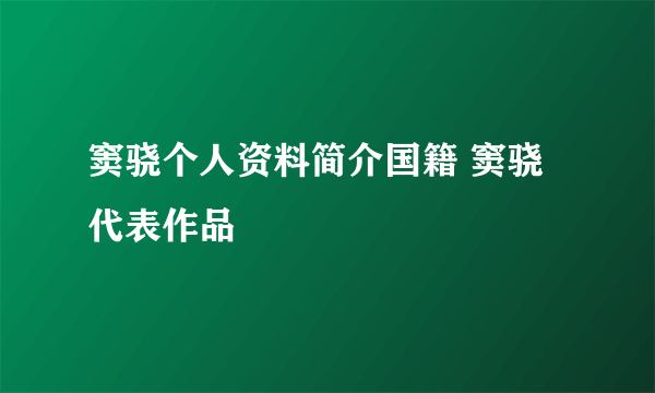 窦骁个人资料简介国籍 窦骁代表作品