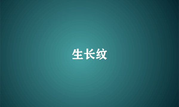 生长纹