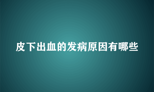 皮下出血的发病原因有哪些