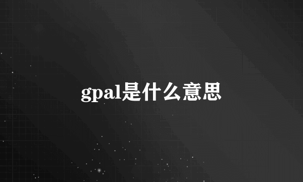 gpal是什么意思