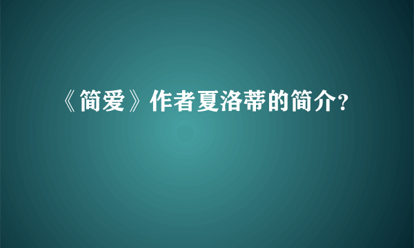 《简爱》作者夏洛蒂的简介？