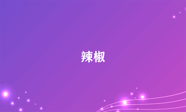 辣椒