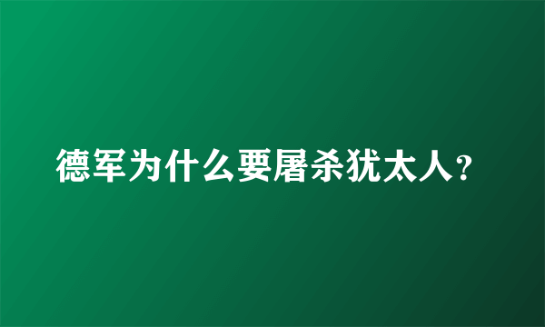 德军为什么要屠杀犹太人？