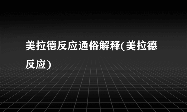 美拉德反应通俗解释(美拉德反应)