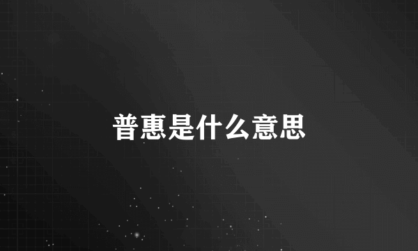 普惠是什么意思