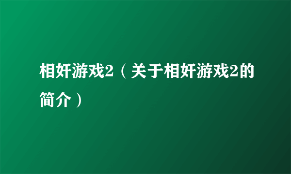 相奸游戏2（关于相奸游戏2的简介）